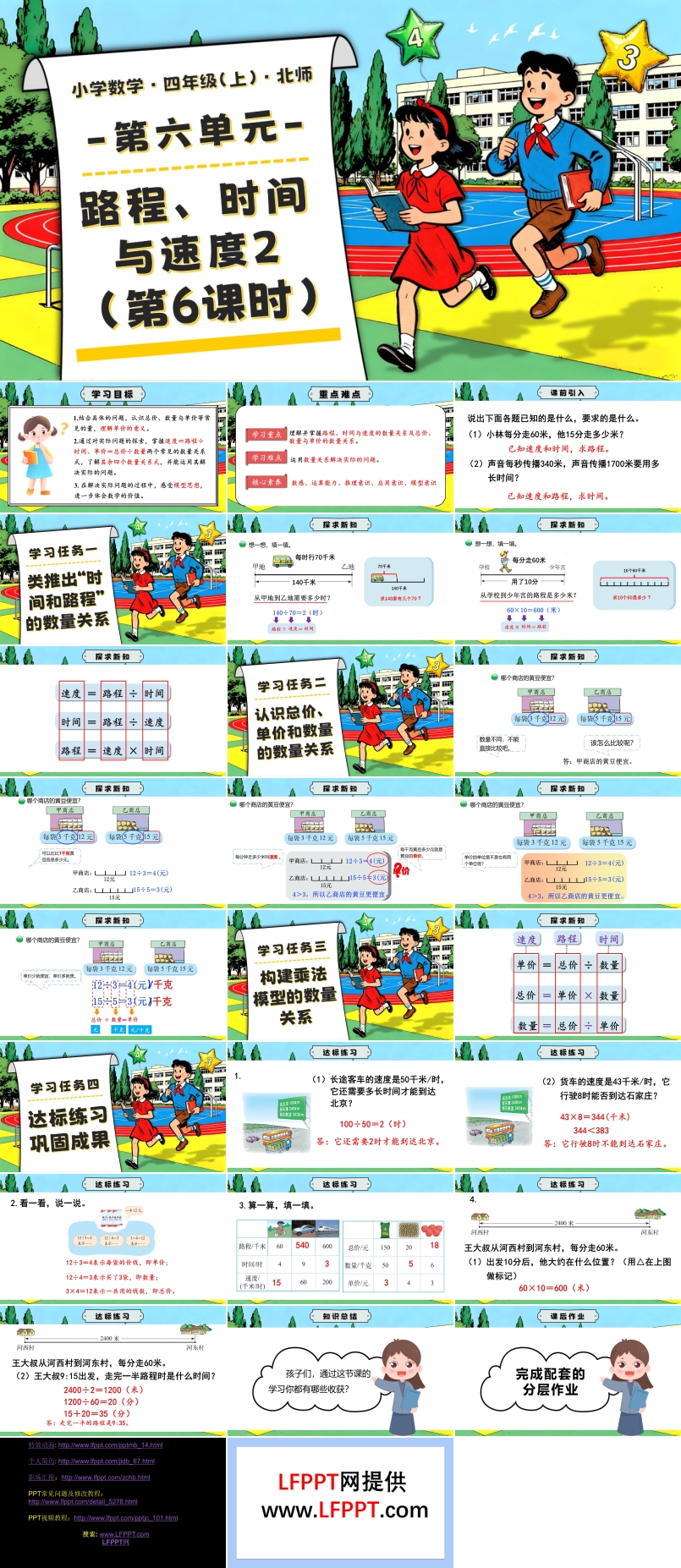 第六单元 第6课时 路程、时间与速度2北师大四年级数学上册PPT课件含教案