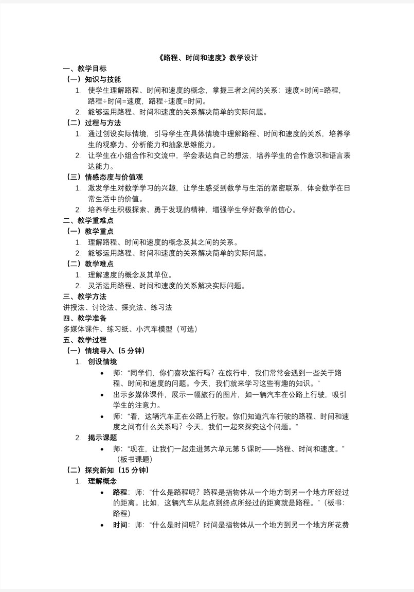 第六单元 第5课时 路程、时间与速度北师大四年级数学上册PPT课件含教案教案图片