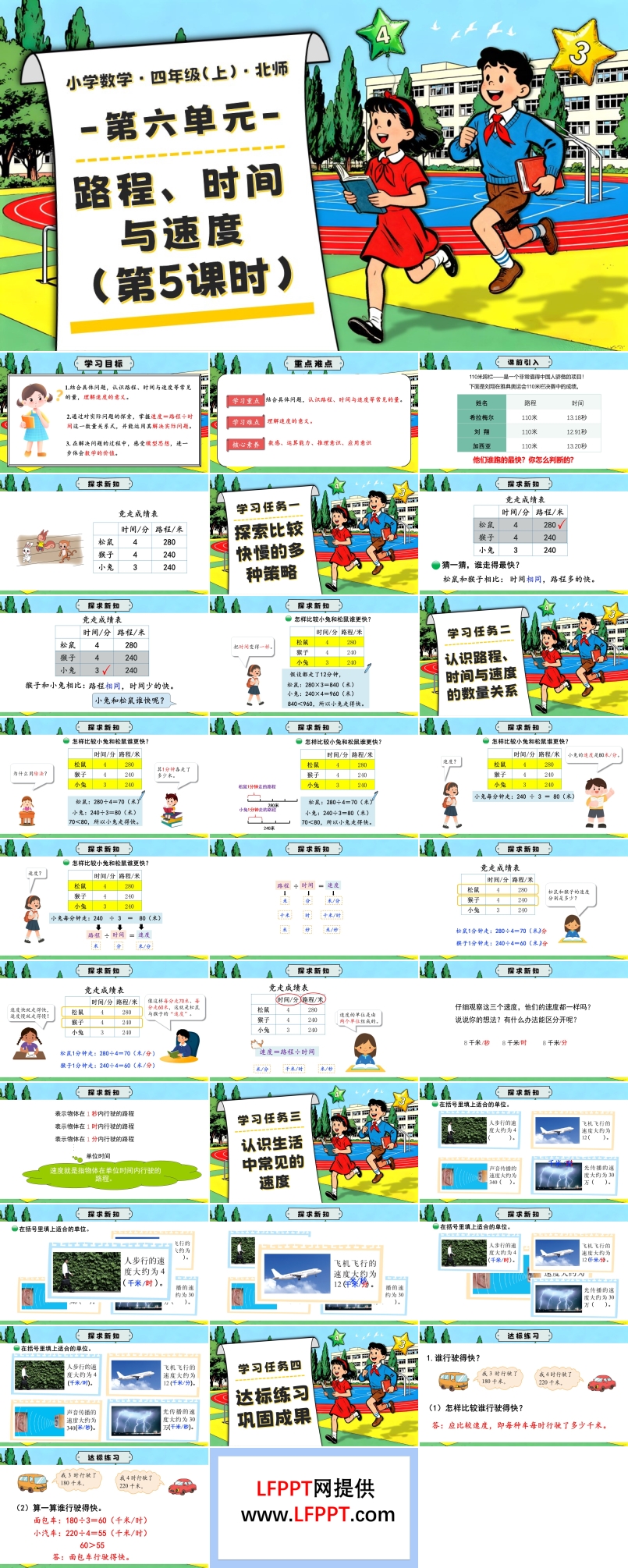 第六单元 第5课时 路程、时间与速度北师大四年级数学上册PPT课件含教案
