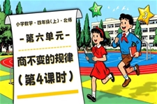 第六单元 第4课时 商不变的规律北师大四年级数学上册PPT课件含教案