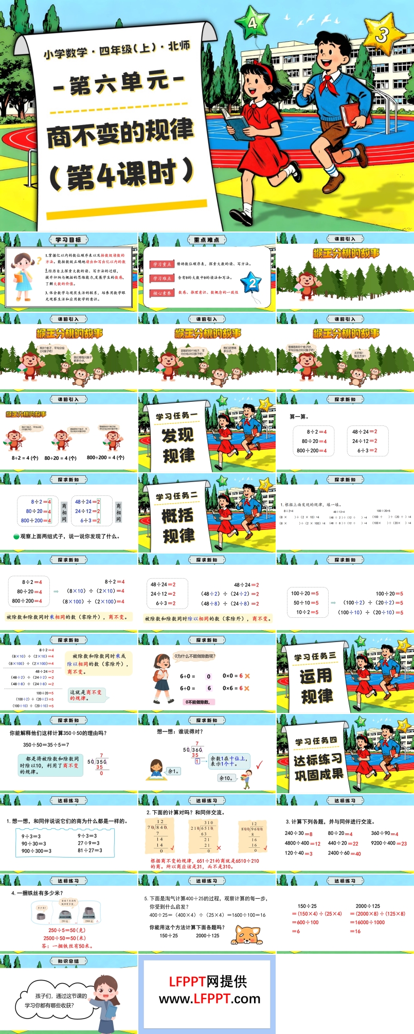 第六单元 第4课时 商不变的规律北师大四年级数学上册PPT课件含教案