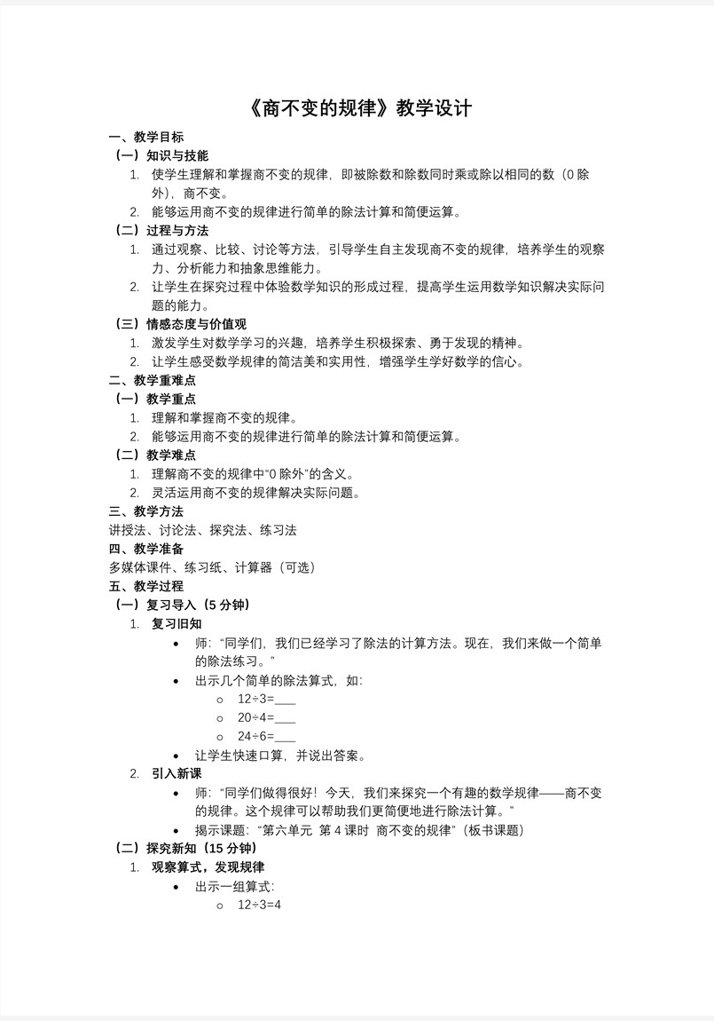 第六单元 第4课时 商不变的规律北师大四年级数学上册PPT课件含教案教案图片