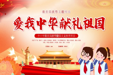 国庆节主题班会PPT含讲稿