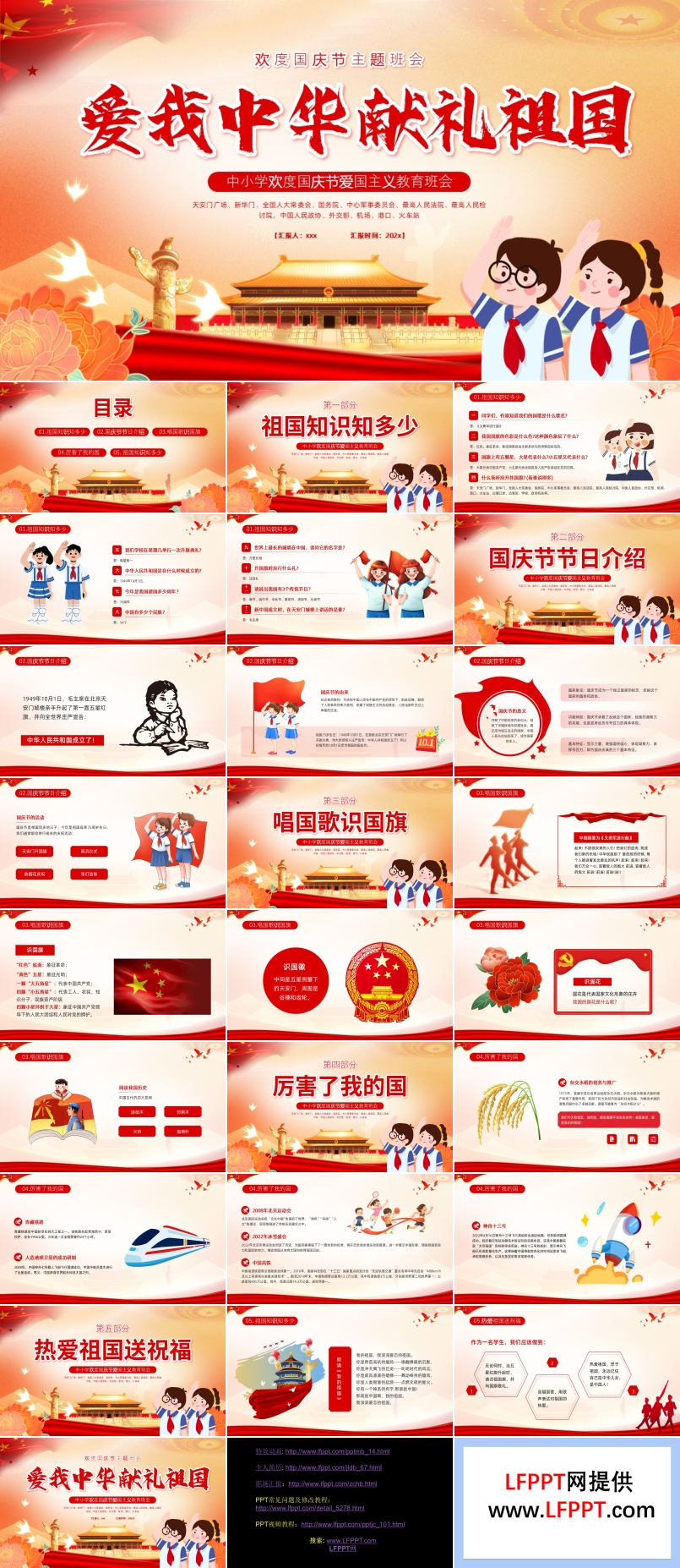 国庆节主题班会PPT含讲稿