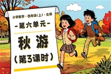 第六单元 第3课时 秋游北师大四年级数学上册PPT课件含教案