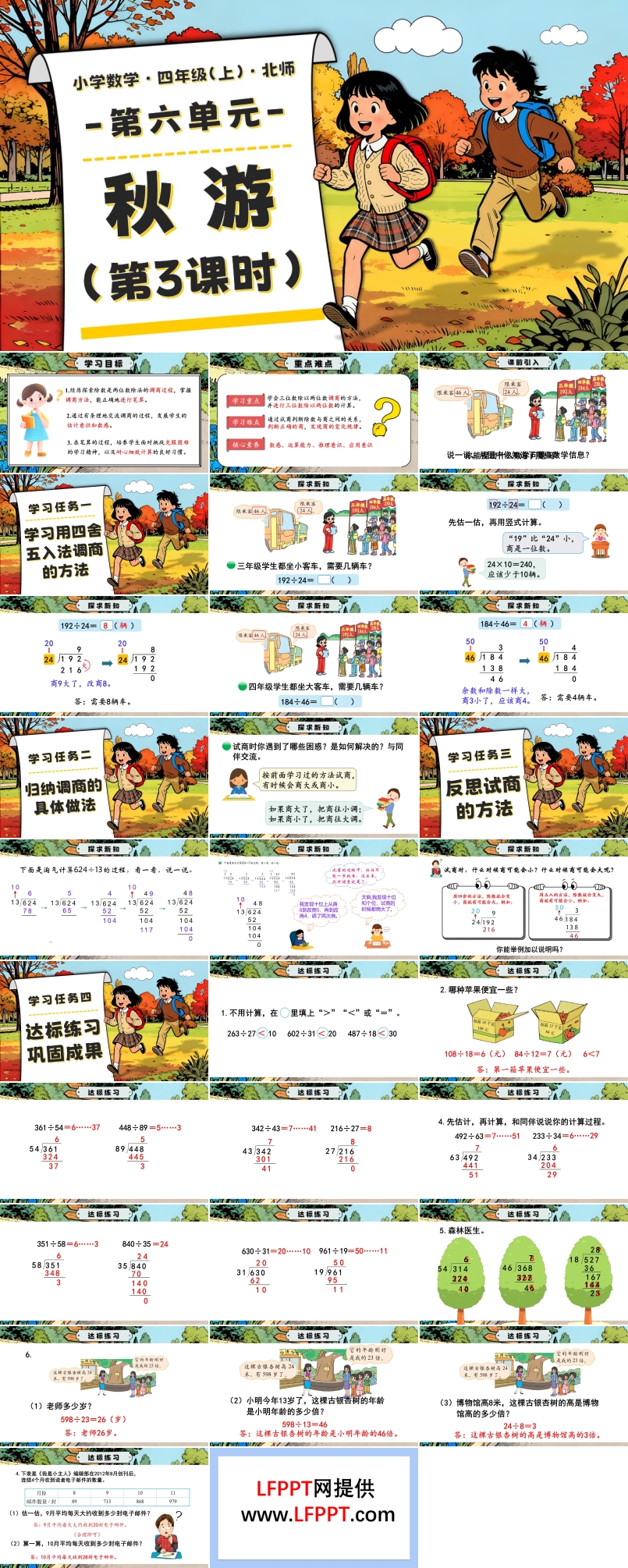 第六单元 第3课时 秋游北师大四年级数学上册PPT课件含教案