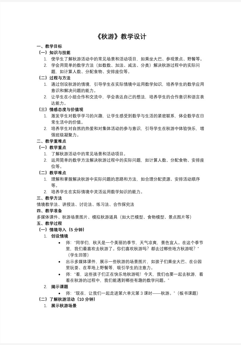第六单元 第3课时 秋游北师大四年级数学上册PPT课件含教案教案图片