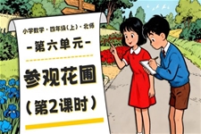 第六单元 第2课时 参观花圃北师大四年级数学上册PPT课件含教案