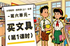 第六单元 第1课时 买文具北师大四年级数学上册PPT课件含教案