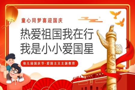 幼儿园国庆节PPT童心迎国庆含讲稿