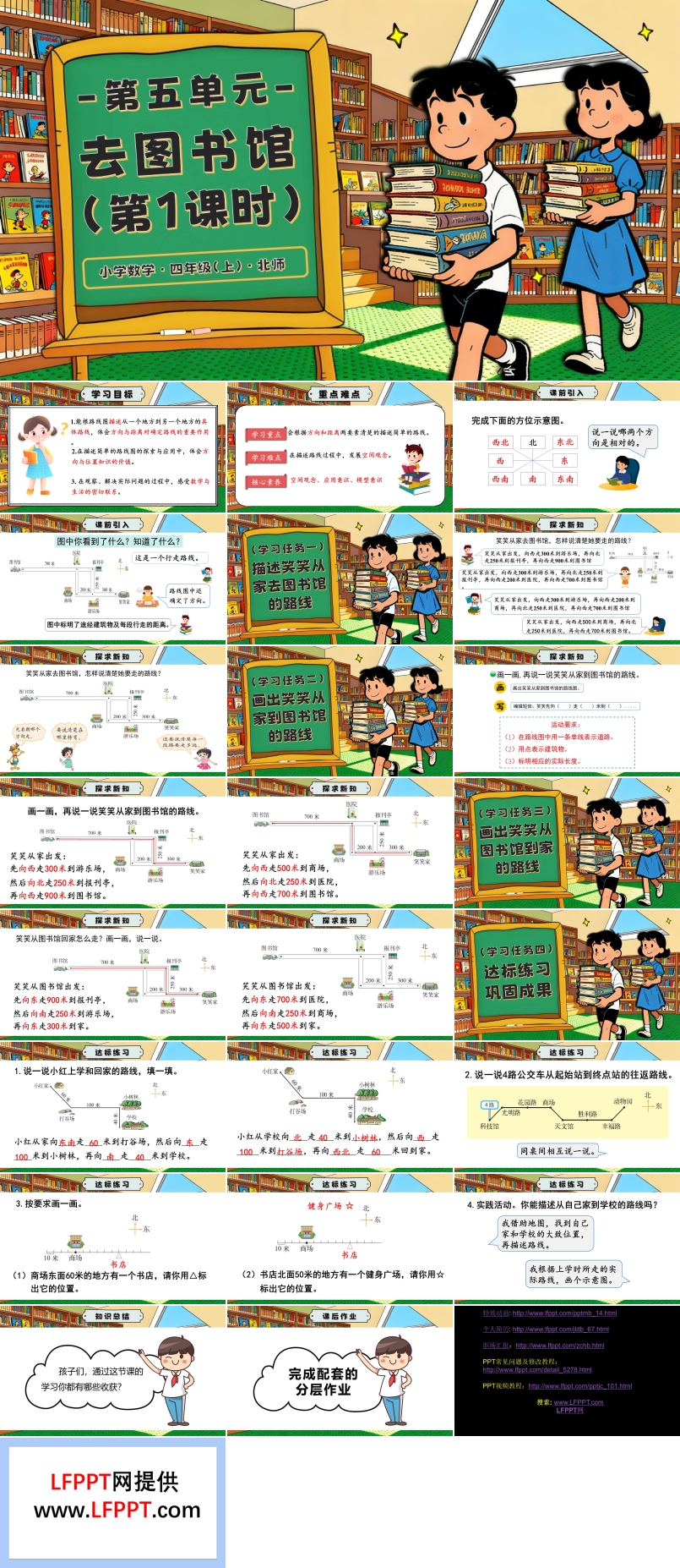 第五单元 第1课时 去图书馆北师大四年级数学上册PPT课件含教案