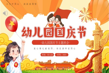 2025年幼儿园国庆节PPT含讲稿