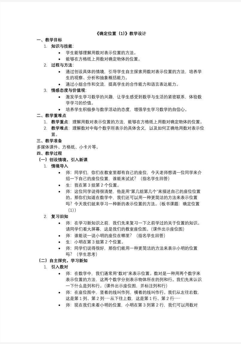 第五单元 第2课时 确定位置（1）北师大四年级数学上册PPT课件含教案教案图片