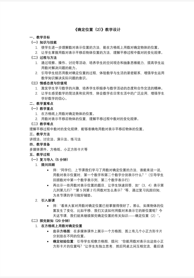 第五单元 第3课时 确定位置（2）北师大四年级数学上册PPT课件含教案教案图片