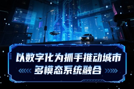 以数字化为抓手推动城市多模态系统融合PPT课件含讲稿