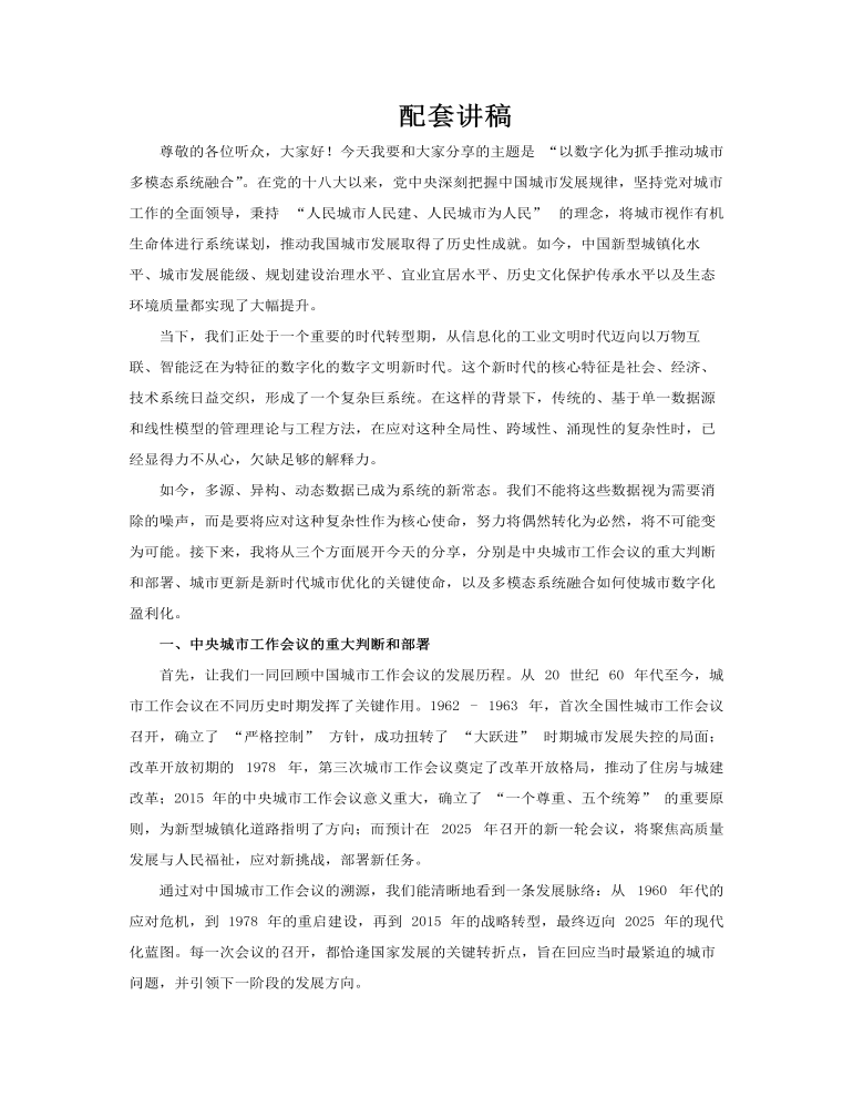 以数字化为抓手推动城市多模态系统融合PPT课件含讲稿讲稿图片