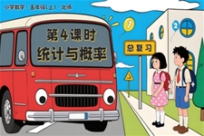 总复习 第4课时 统计与概率北师大五年级数学上册PPT课件含教案