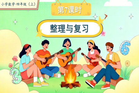 第二单元第7课时整理与复习北师大数学四年级上册PPT课件含教案