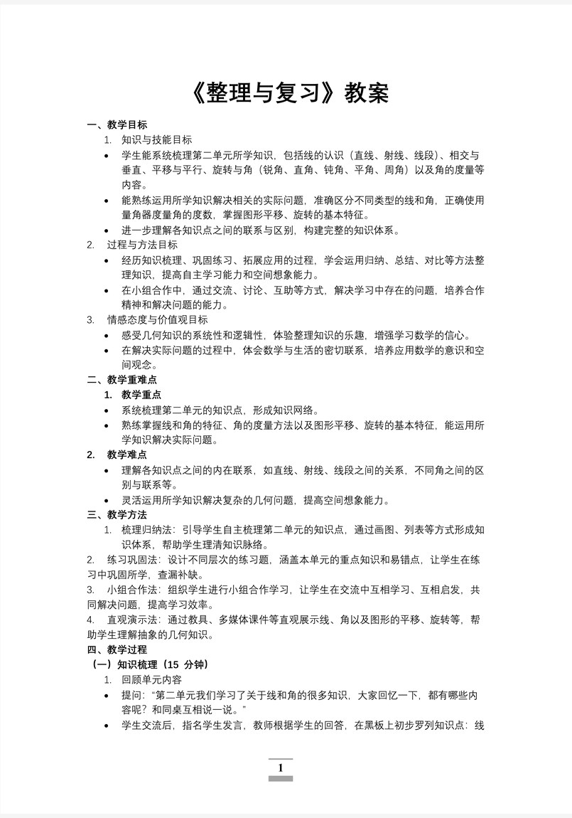 第二单元第7课时整理与复习北师大数学四年级上册PPT课件含教案教案图片