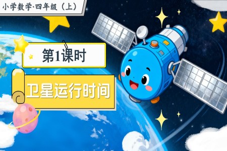 第三单元第1课时卫星运行时间北师大数学四年级上册PPT课件含教案