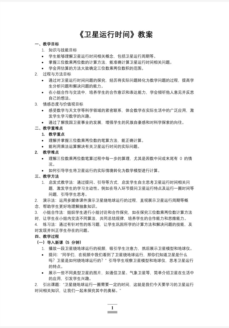 第三单元第1课时卫星运行时间北师大数学四年级上册PPT课件含教案教案图片