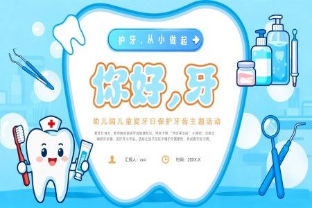 幼儿园爱牙日主题班会PPT全国爱牙日含讲稿