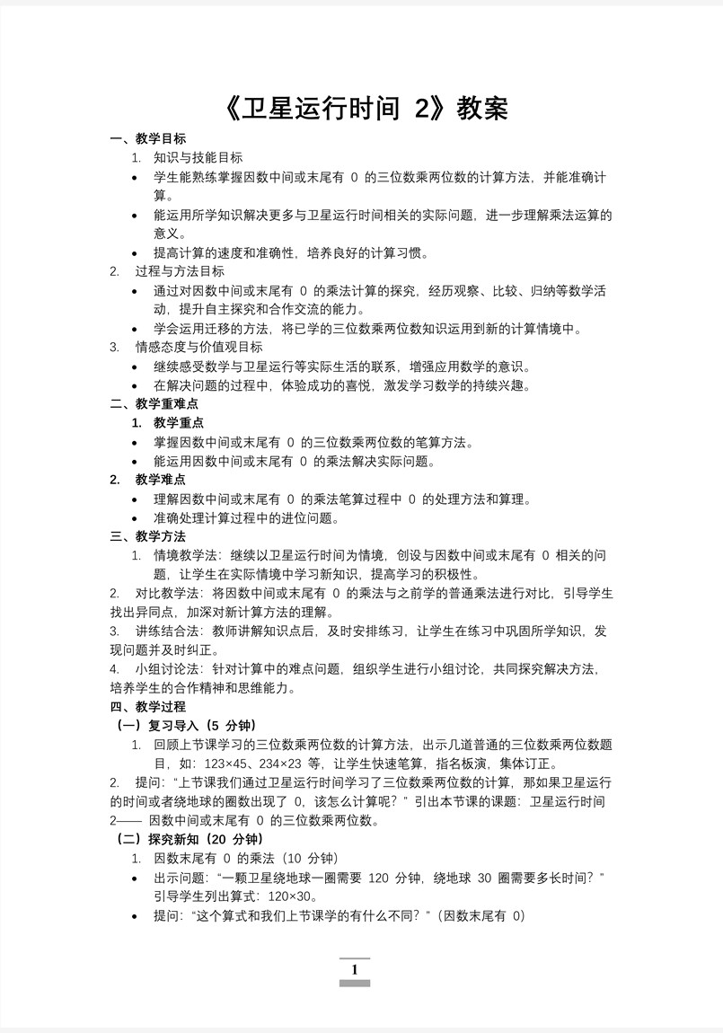 第三单元第2课时卫星运行时间2北师大数学四年级上册PPT课件含教案教案图片