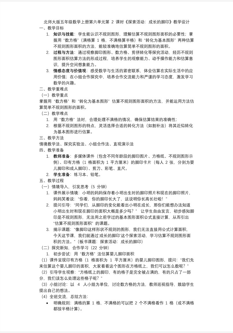 第六单元 第2课时  探索活动：成长的脚印北师大五年级数学上册PPT课件含教案教案图片