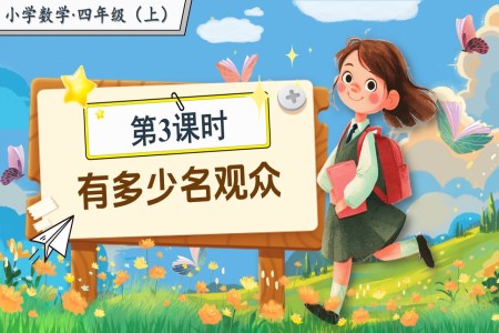 第三单元第3课时有多少名观众北师大数学四年级上册PPT课件含教案