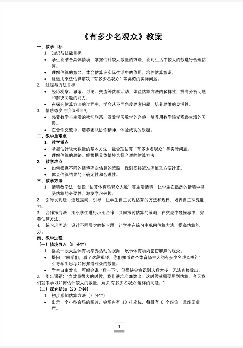 第三单元第3课时有多少名观众北师大数学四年级上册PPT课件含教案教案图片