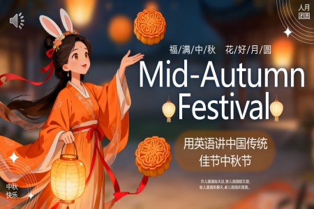 中秋节英文介绍PPT含讲稿