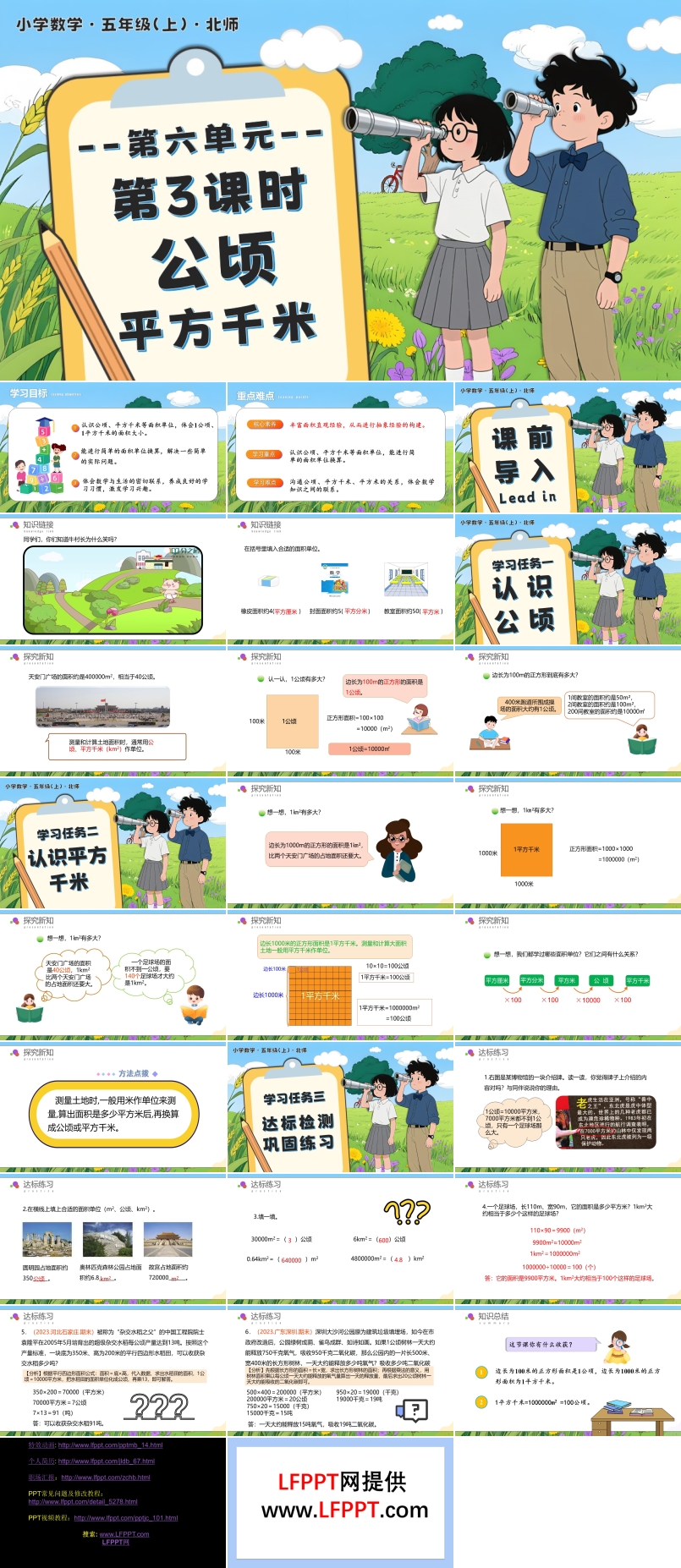 第六单元 第3课时 公顷、平方千米北师大五年级数学上册PPT课件含教案