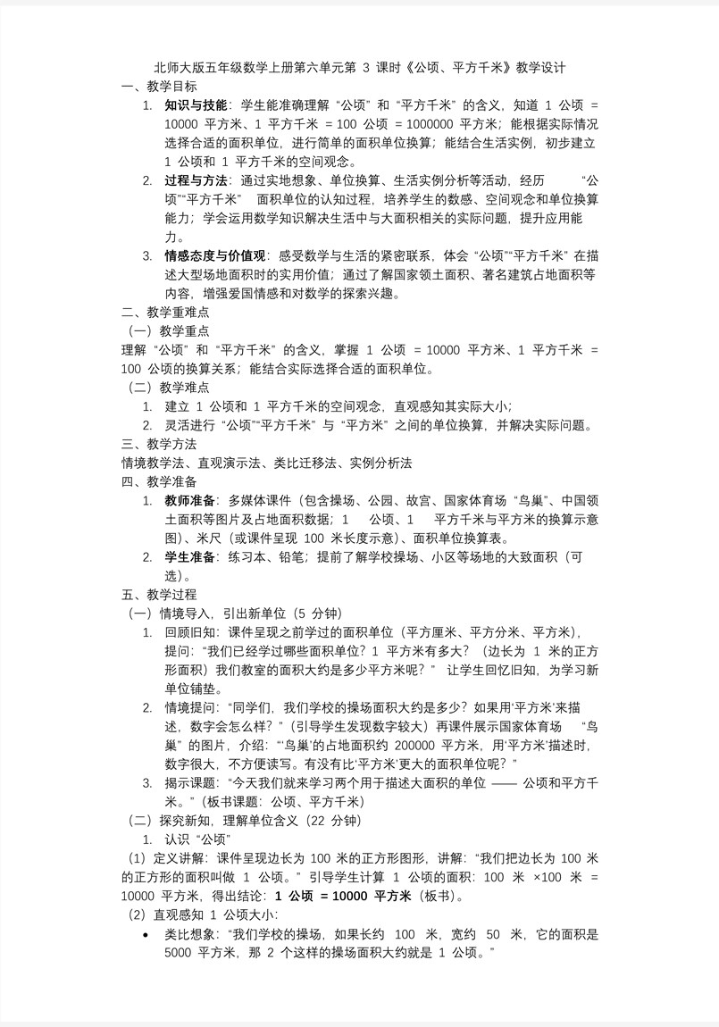 第六单元 第3课时 公顷、平方千米北师大五年级数学上册PPT课件含教案教案图片