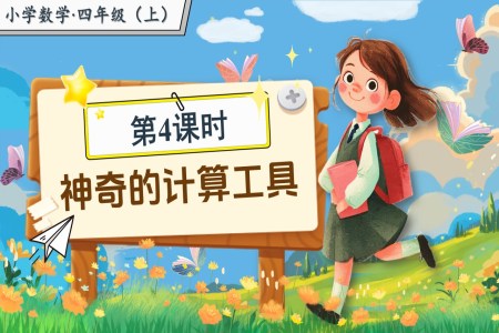 第三单元第4课时神奇的计算工具北师大数学四年级上册PPT课件含教案