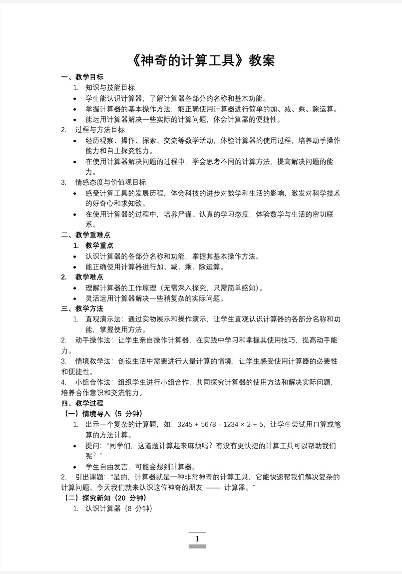 第三单元第4课时神奇的计算工具北师大数学四年级上册PPT课件含教案教案图片