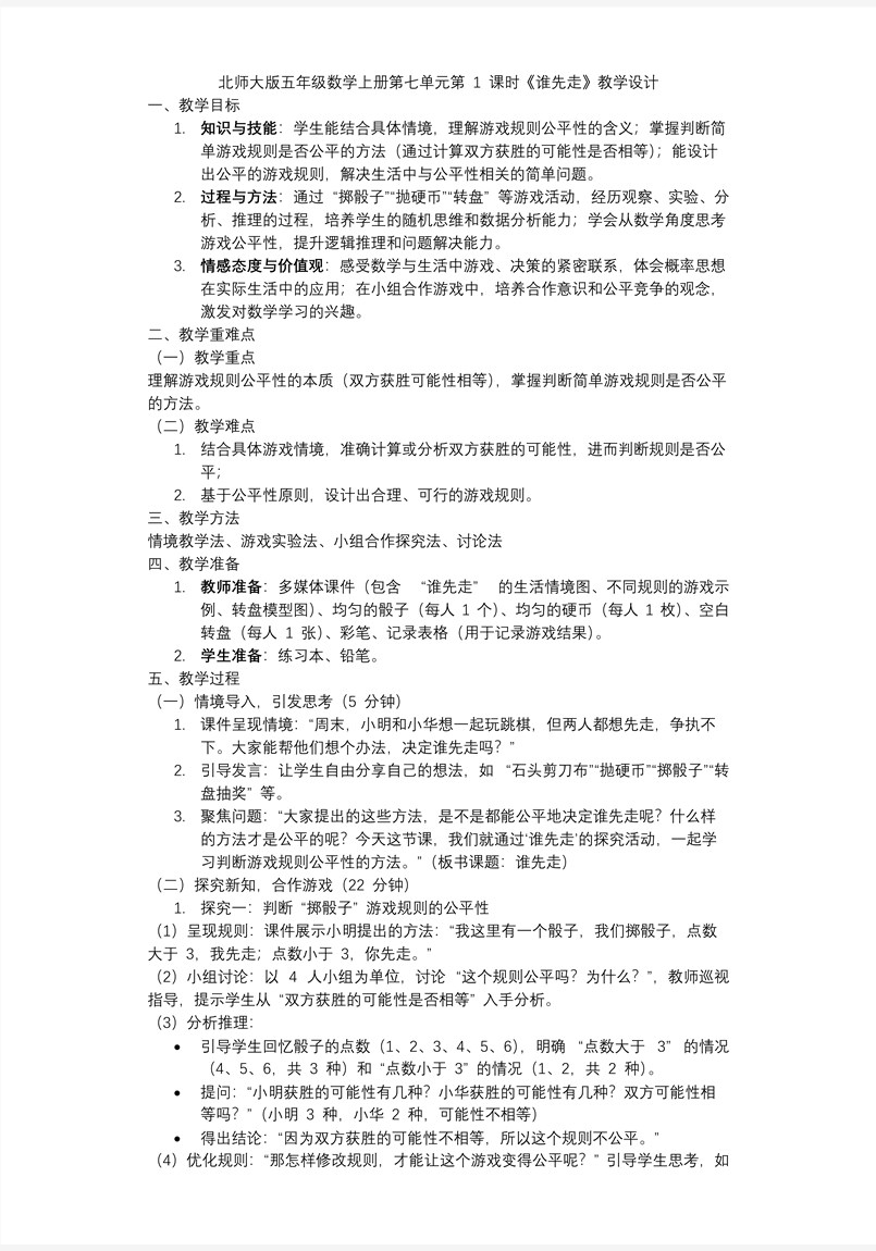 第七单元 第1课时 谁先走北师大五年级数学上册PPT课件含教案教案图片