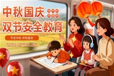 中秋国庆节假期安全教育PPT含讲稿