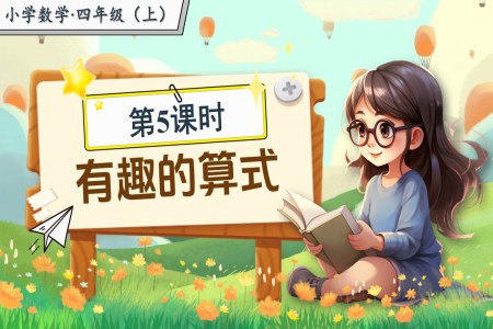 第三单元第5课时有趣的算式北师大数学四年级上册PPT课件含教案