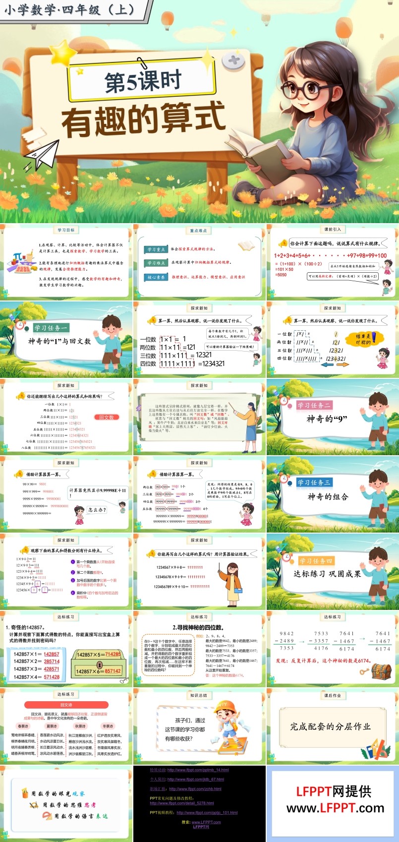 第三单元第5课时有趣的算式北师大数学四年级上册PPT课件含教案