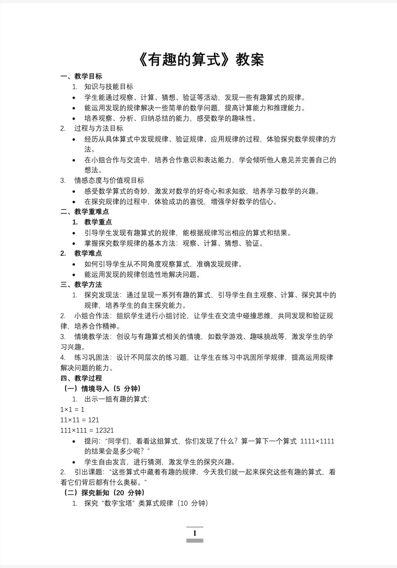 第三单元第5课时有趣的算式北师大数学四年级上册PPT课件含教案教案图片