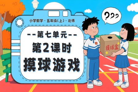 第七单元 第2课时 摸球游戏北师大五年级数学上册PPT课件含教案