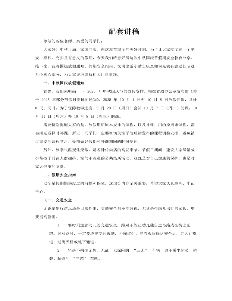 中秋国庆节假期安全教育PPT含讲稿讲稿图片
