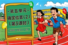 第五单元 第3课时 确定位置（2）北师大四年级数学上册PPT课件含教案