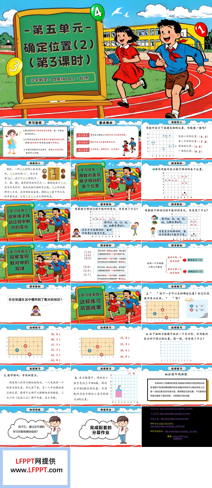 第五单元 第3课时 确定位置（2）北师大四年级数学上册PPT课件含教案