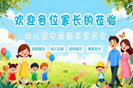 幼儿园中班期末家长会PPT含讲稿