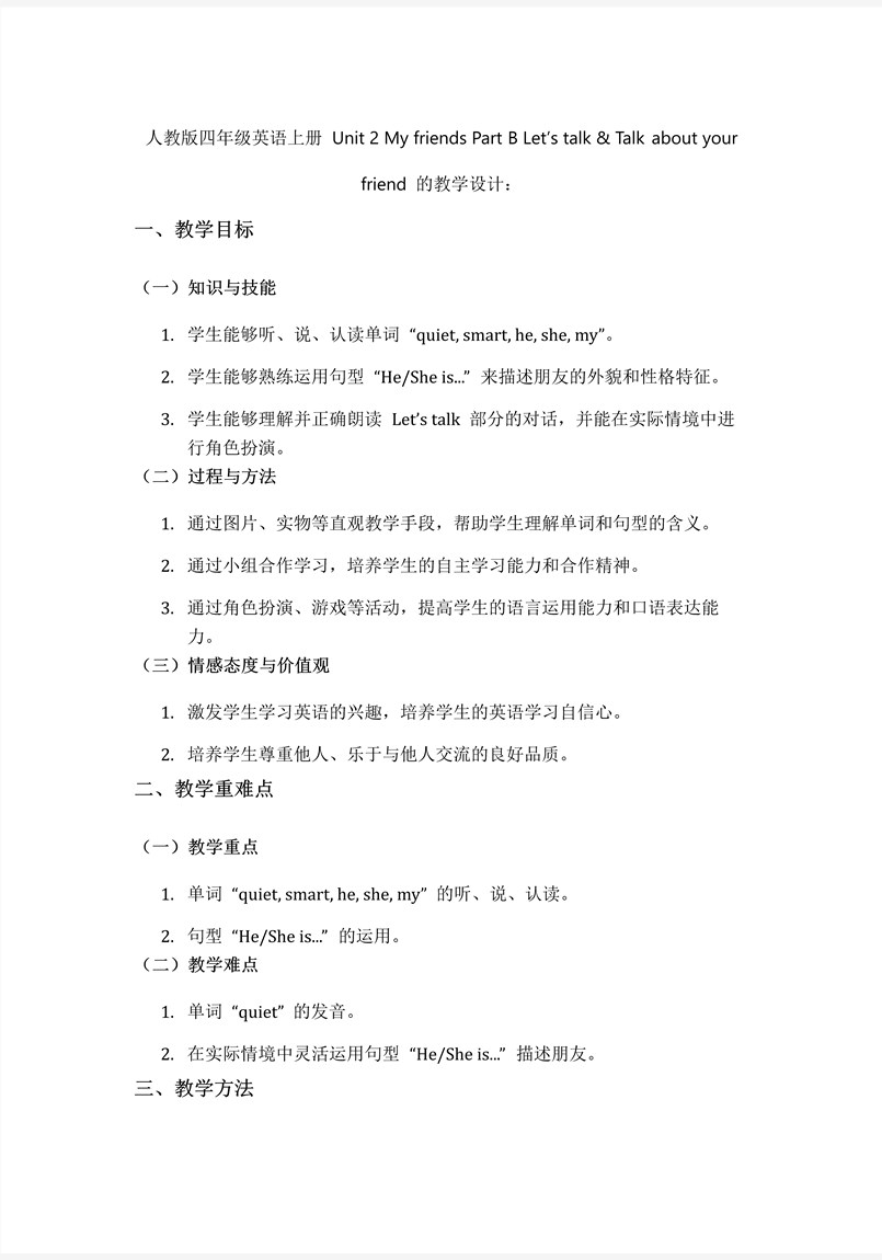 Unit 2 第4课时 Part B Let’s talk Talk about your best friend人教PEP四年级英语上册PPT课件含教案教案图片