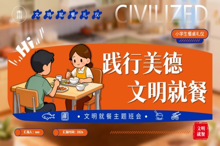 文明用餐主题班会PPT用餐礼仪含讲稿