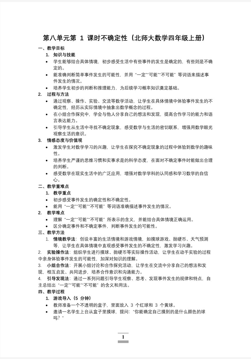 第八单元第1课时不确定性北师大数学四年级上册PPT课件含教案教案图片
