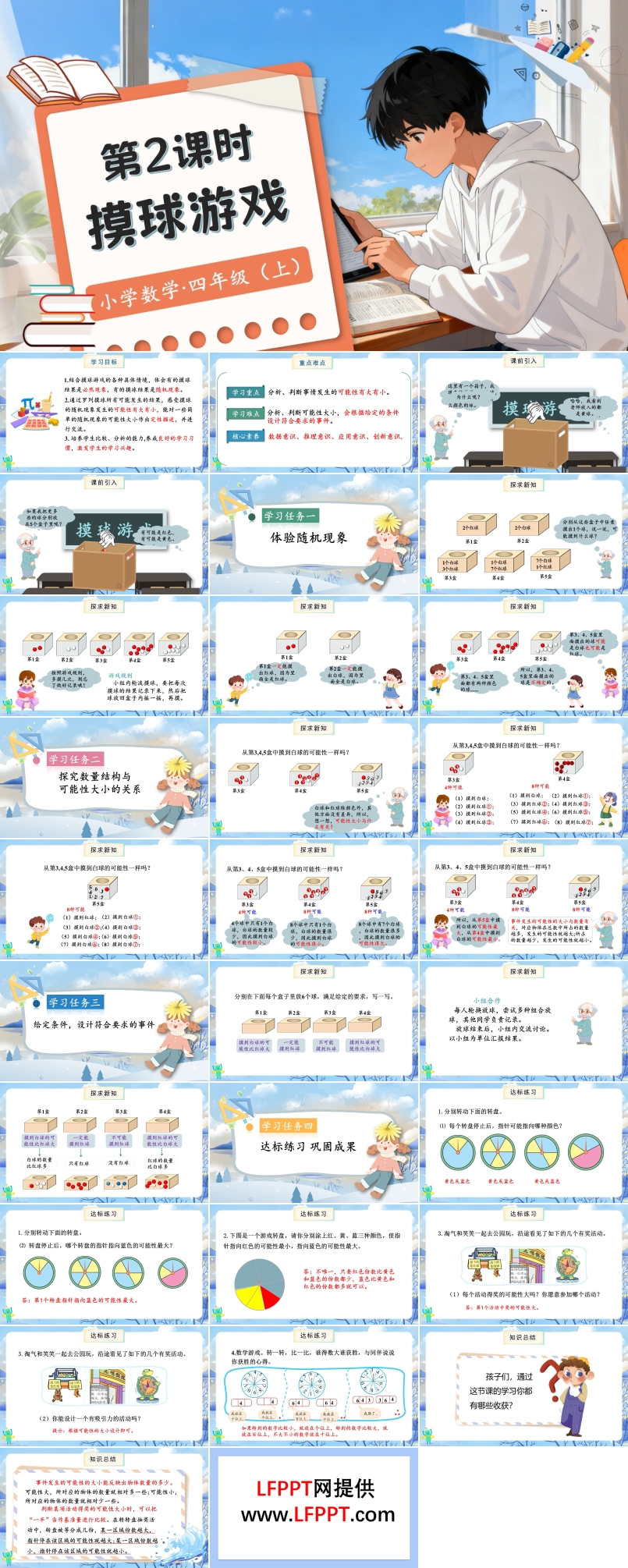 第八单元第2课时摸球游戏北师大数学四年级上册PPT课件含教案