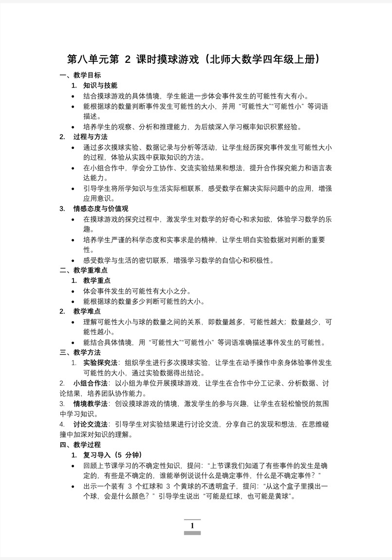 第八单元第2课时摸球游戏北师大数学四年级上册PPT课件含教案教案图片